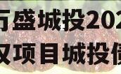 重庆万盛城投2024年债权项目城投债定融