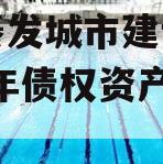 重庆綦发城市建设发展2024年债权资产002