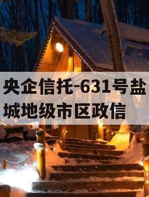 央企信托-631号盐城地级市区政信