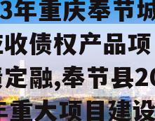 2023年重庆奉节城投应收债权产品项目城投债定融,奉节县2021年重大项目建设