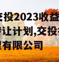 JY交投2023收益权转让计划,交投投资管理有限公司