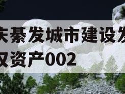 重庆綦发城市建设发展债权资产002