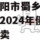 四川资阳市蜀乡农业投资开发2024年债权资产拍卖