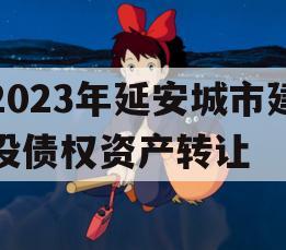 2023年延安城市建投债权资产转让