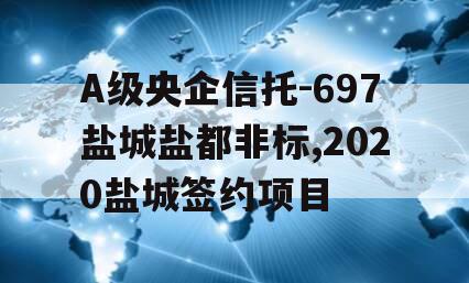 A级央企信托-697盐城盐都非标,2020盐城签约项目