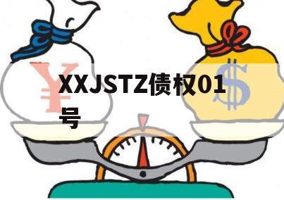 XXJSTZ债权01号