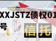 XXJSTZ债权01号