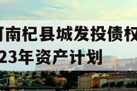 河南杞县城发投债权2023年资产计划