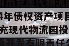 四川南充现代物流园2024年债权资产项目,南充现代物流园投资建设开发有限责任公司