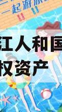 四川内江人和国有资产经营债权资产