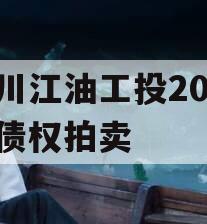 四川江油工投2024年债权拍卖