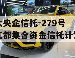 大央企信托-279号江都集合资金信托计划