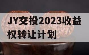 JY交投2023收益权转让计划