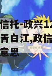 央企信托-政兴12号成都青白江,政信信托什么意思