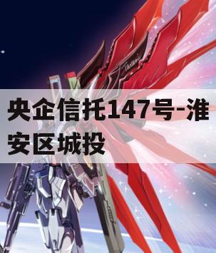 央企信托147号-淮安区城投