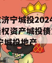 山东济宁城投2024年债权资产城投债定融,济宁城投地产