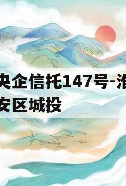 央企信托147号-淮安区城投