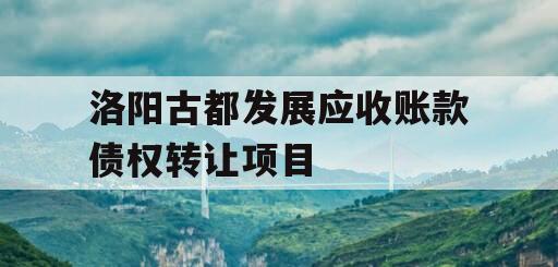 洛阳古都发展应收账款债权转让项目