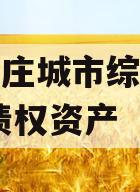 山东枣庄城市综合开发2023债权资产