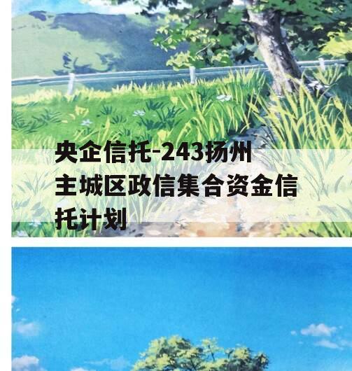 央企信托-243扬州主城区政信集合资金信托计划