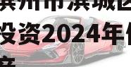 山东滨州市滨城区经济开发投资2024年债权资产