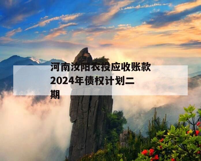 河南汝阳农投应收账款2024年债权计划二期