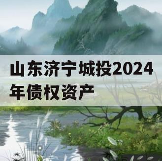 山东济宁城投2024年债权资产