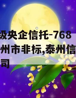 A级央企信托-768泰州市非标,泰州信托公司