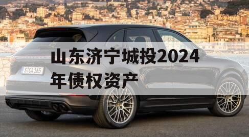 山东济宁城投2024年债权资产