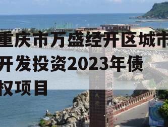 重庆市万盛经开区城市开发投资2023年债权项目