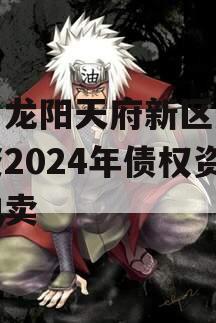 四川龙阳天府新区建设投资2024年债权资产拍卖