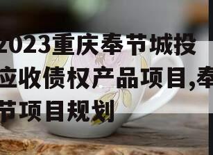 2023重庆奉节城投应收债权产品项目,奉节项目规划