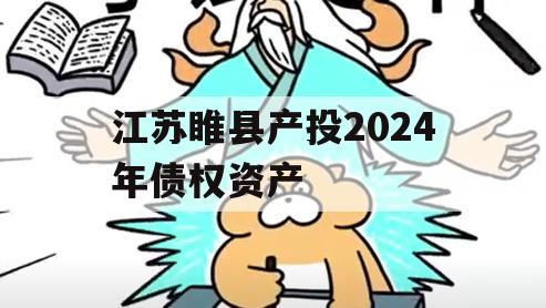 江苏睢县产投2024年债权资产