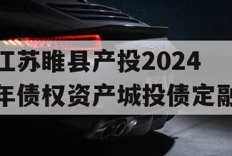 江苏睢县产投2024年债权资产城投债定融