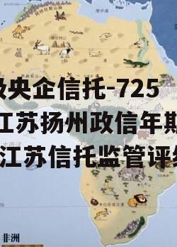 A级央企信托-725号江苏扬州政信年期非标,江苏信托监管评级