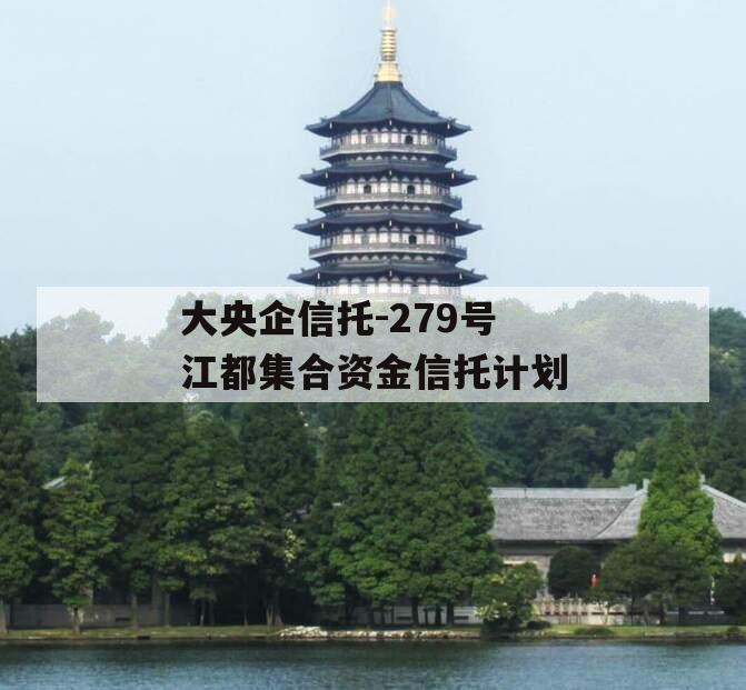 大央企信托-279号江都集合资金信托计划