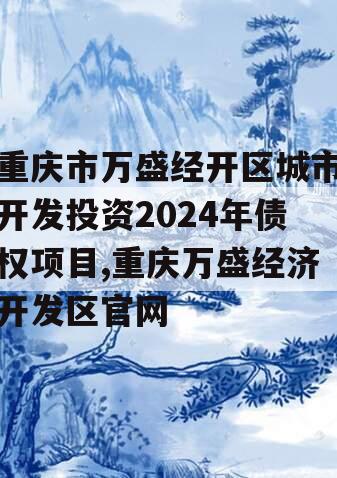 重庆市万盛经开区城市开发投资2024年债权项目,重庆万盛经济开发区官网