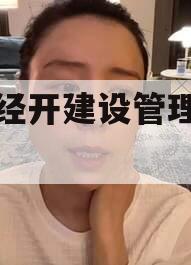 成都经开建设管理债权资产