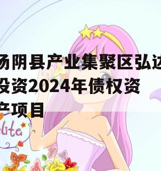 汤阴县产业集聚区弘达投资2024年债权资产项目