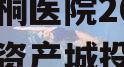 重庆南桐医院2024年债权资产城投债定融