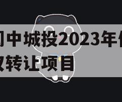 阆中城投2023年债权转让项目