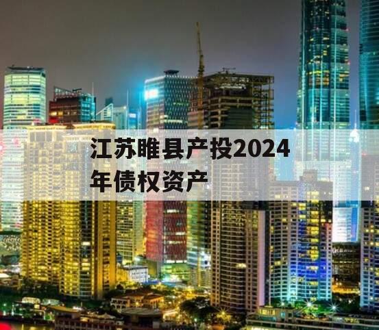 江苏睢县产投2024年债权资产