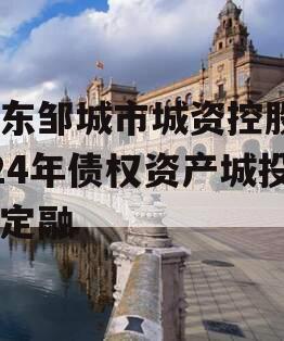 山东邹城市城资控股2024年债权资产城投债定融