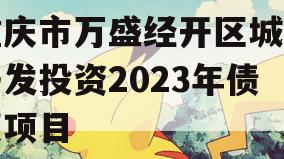 重庆市万盛经开区城市开发投资2023年债权项目