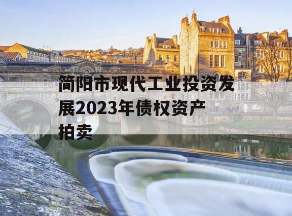 简阳市现代工业投资发展2023年债权资产拍卖