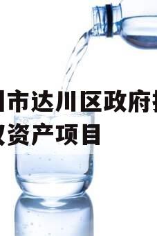 达州市达川区政府投资债权资产项目