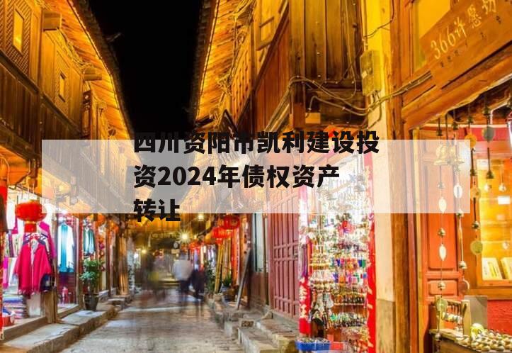 四川资阳市凯利建设投资2024年债权资产转让