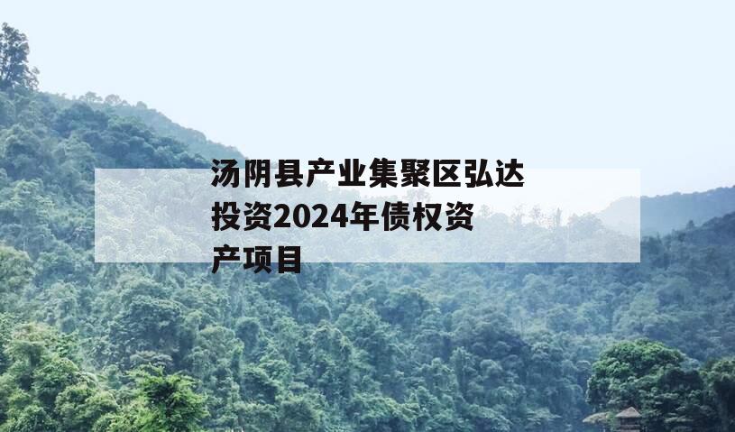 汤阴县产业集聚区弘达投资2024年债权资产项目