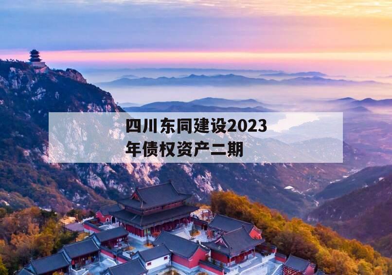 四川东同建设2023年债权资产二期