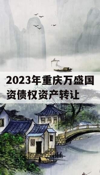 2023年重庆万盛国资债权资产转让